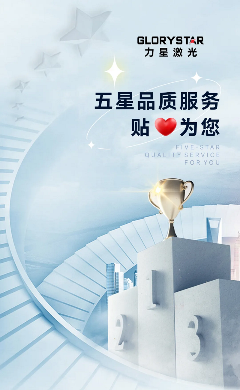 力星激光服务怎么样？力星用五星凯发官网入口的售后服务贴心为您解忧！