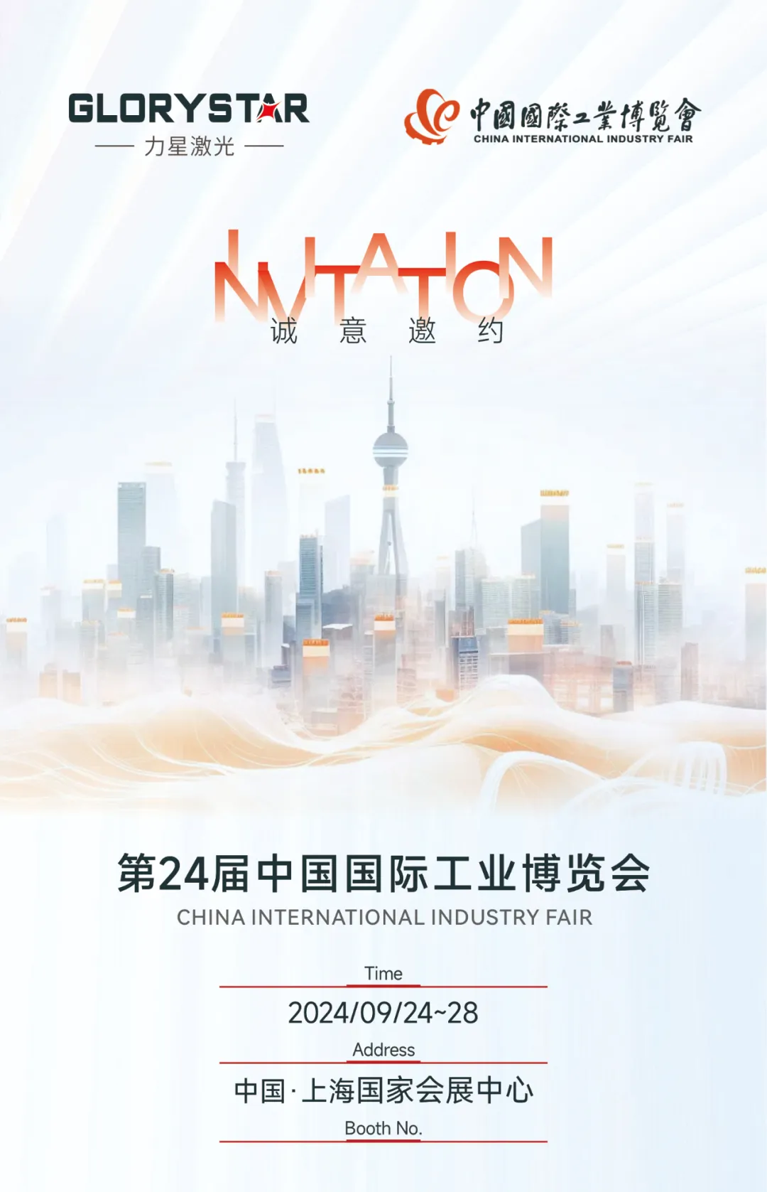 金秋九月 “沪”通有无，力星激光邀您参加2024上海工博会！