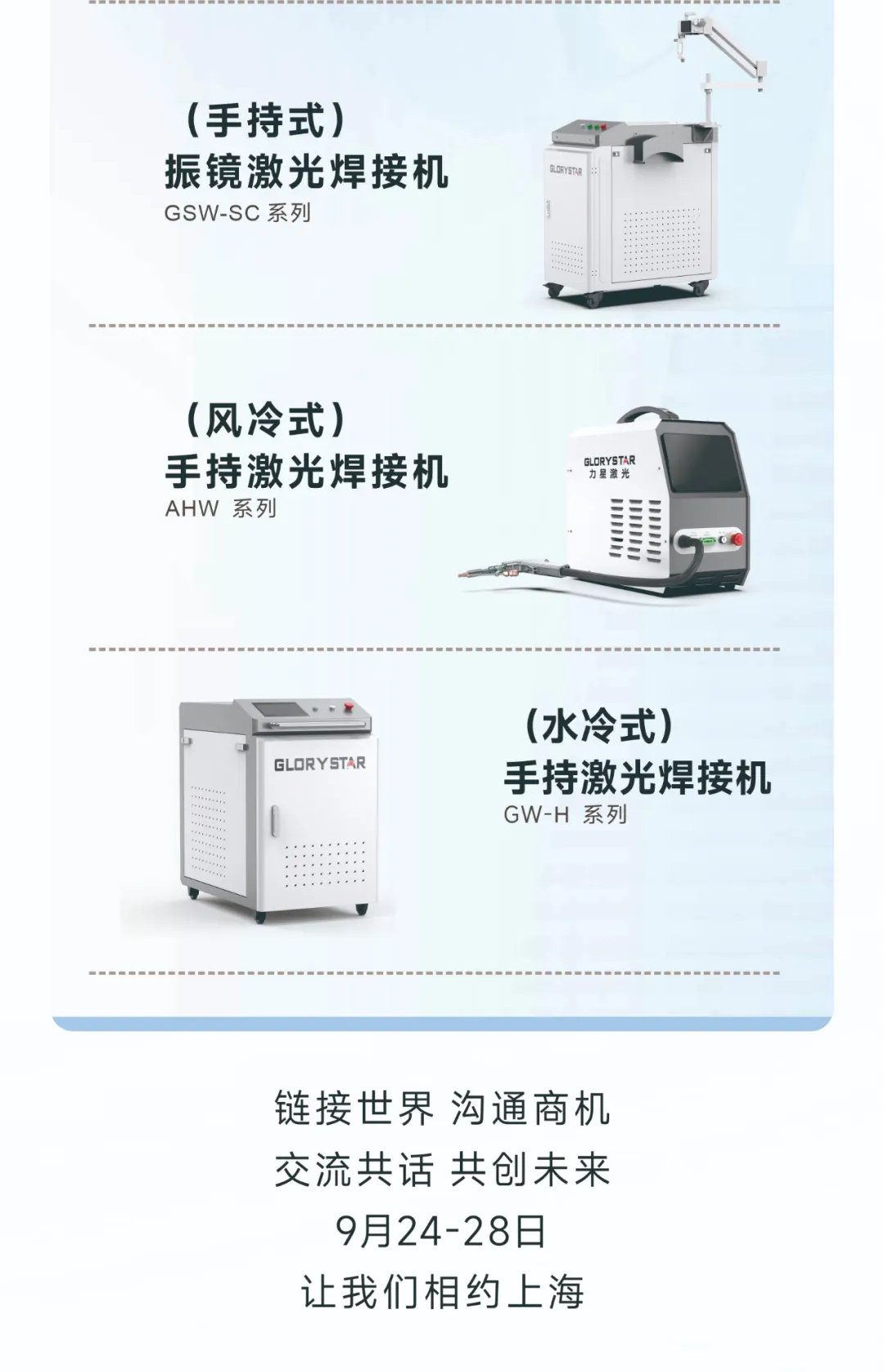 金秋九月 “沪”通有无，力星激光邀您参加2024上海工博会！