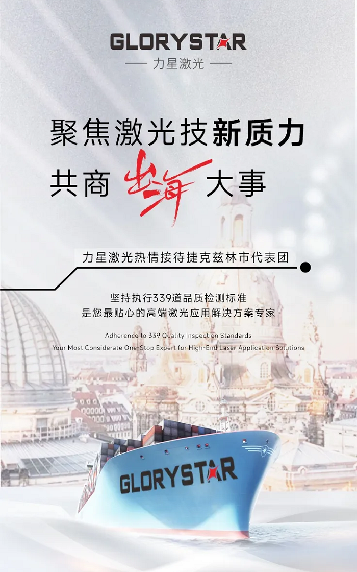 暖冬迎客！捷克兹林市代表团走进力星激光，共商激光科技新质生产力“出海”大事